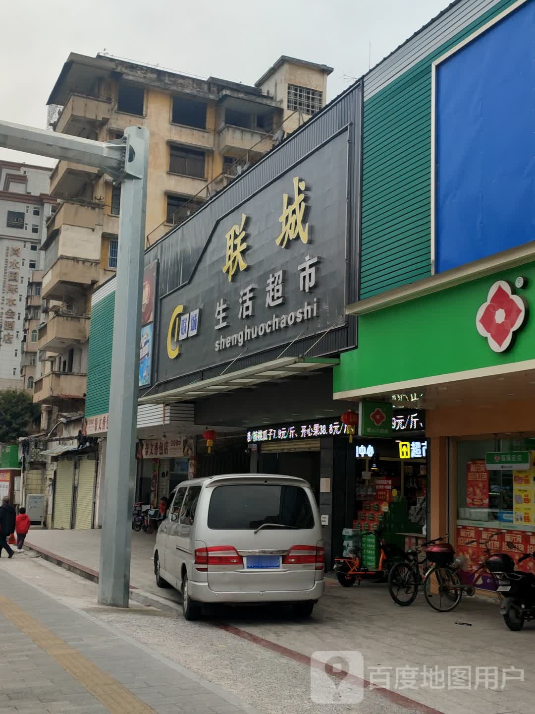 联城生日超市(工业西市场店)