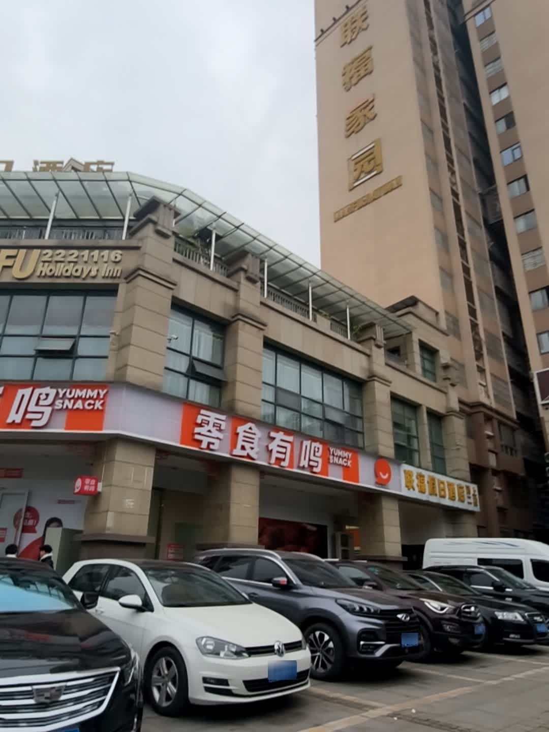遂宁联福家园