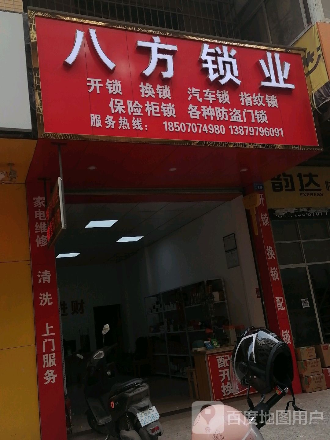 八方锁业开锁配汽车钥匙