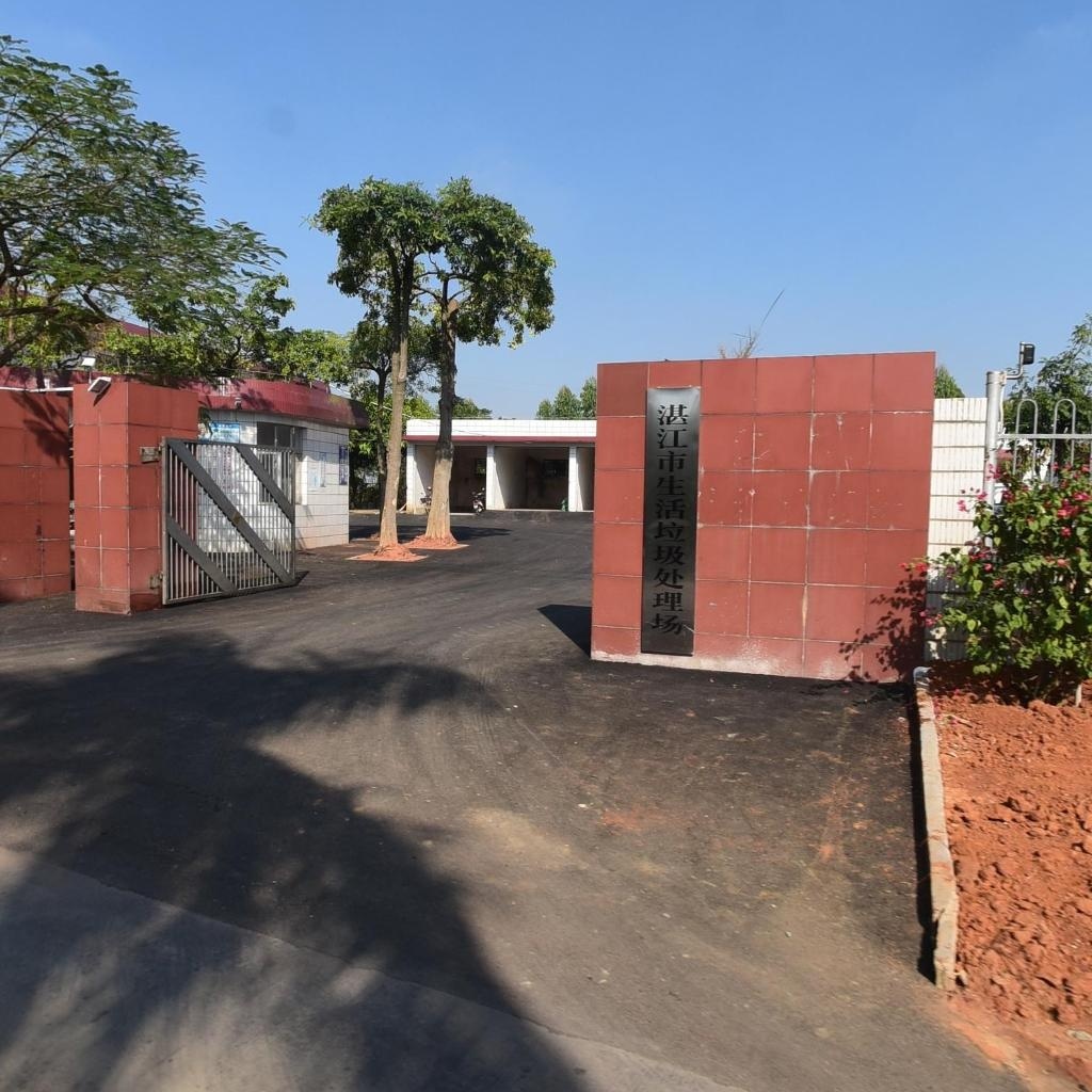 湛江市生活垃圾处理场