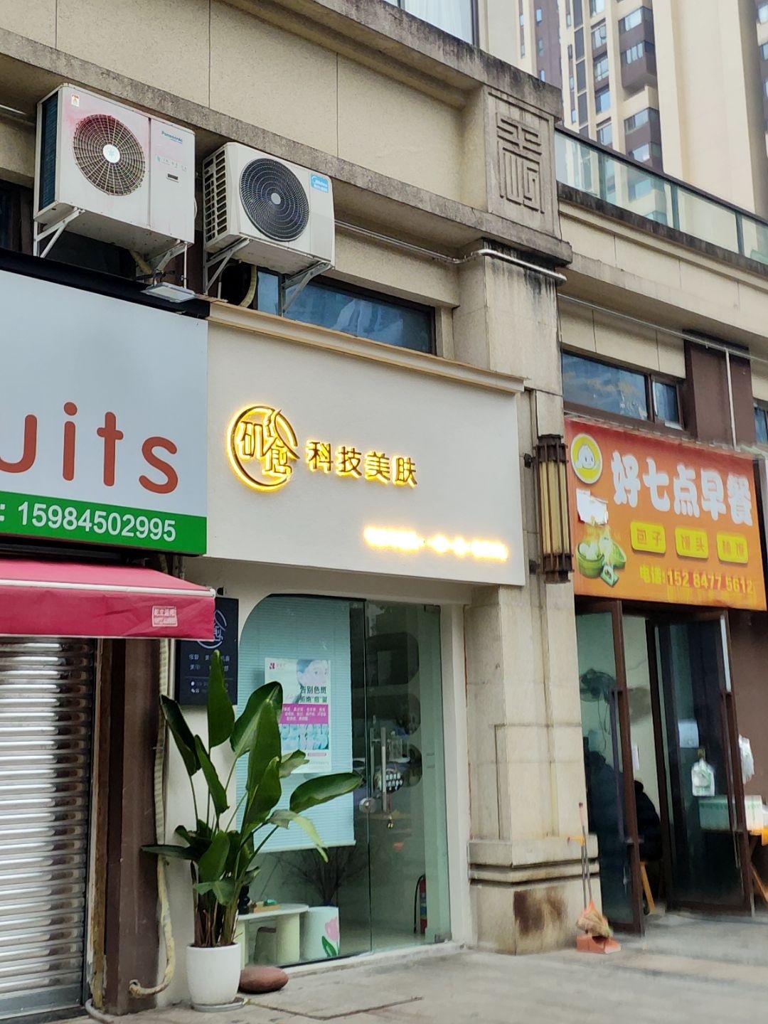 矶愈科技美肤(大兴观江府店)