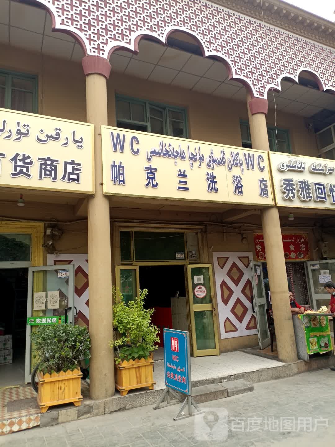 帕克兰洗浴名店