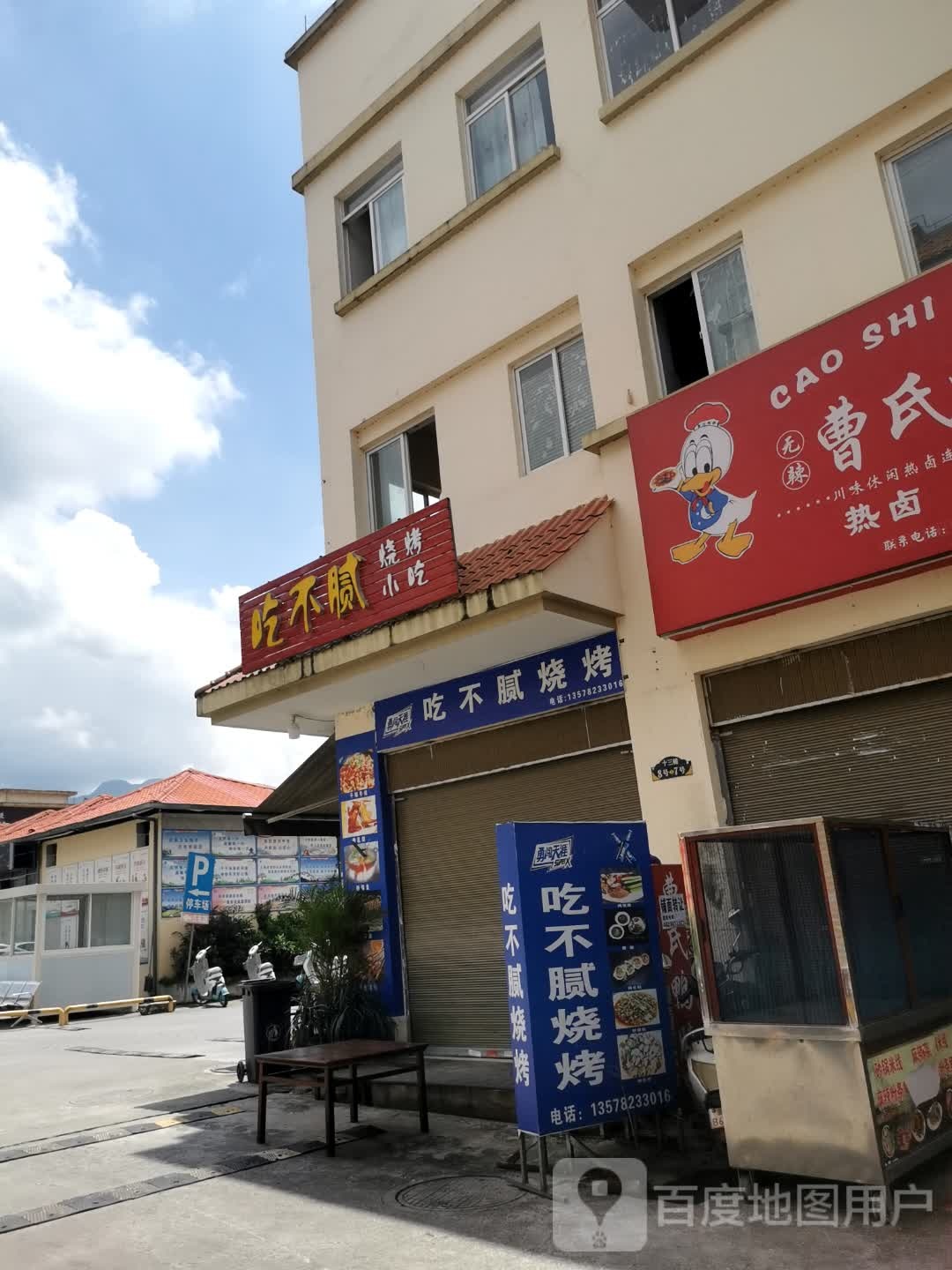 尝不腻烧烤