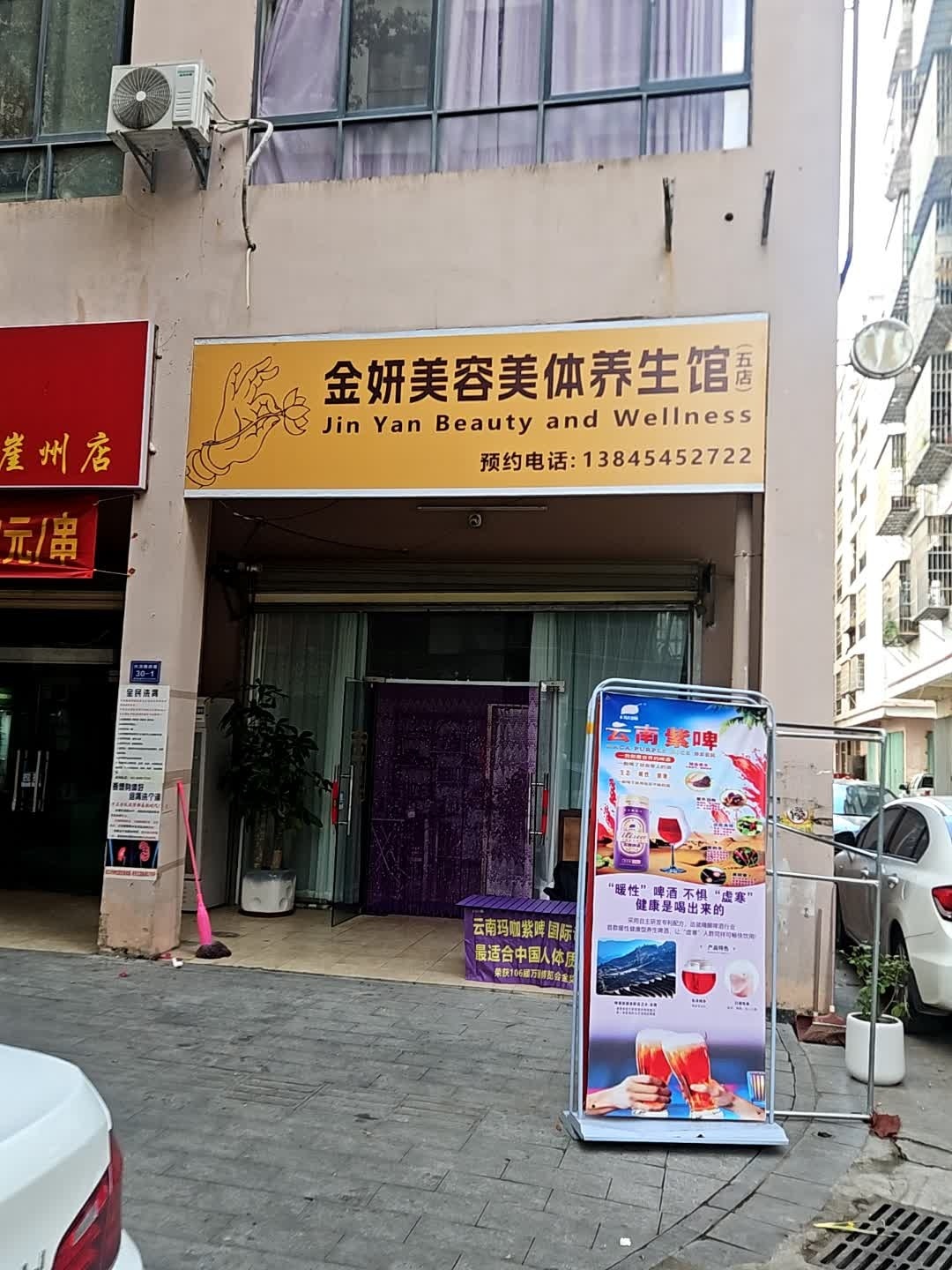 金妍美容美体养生馆(五店)