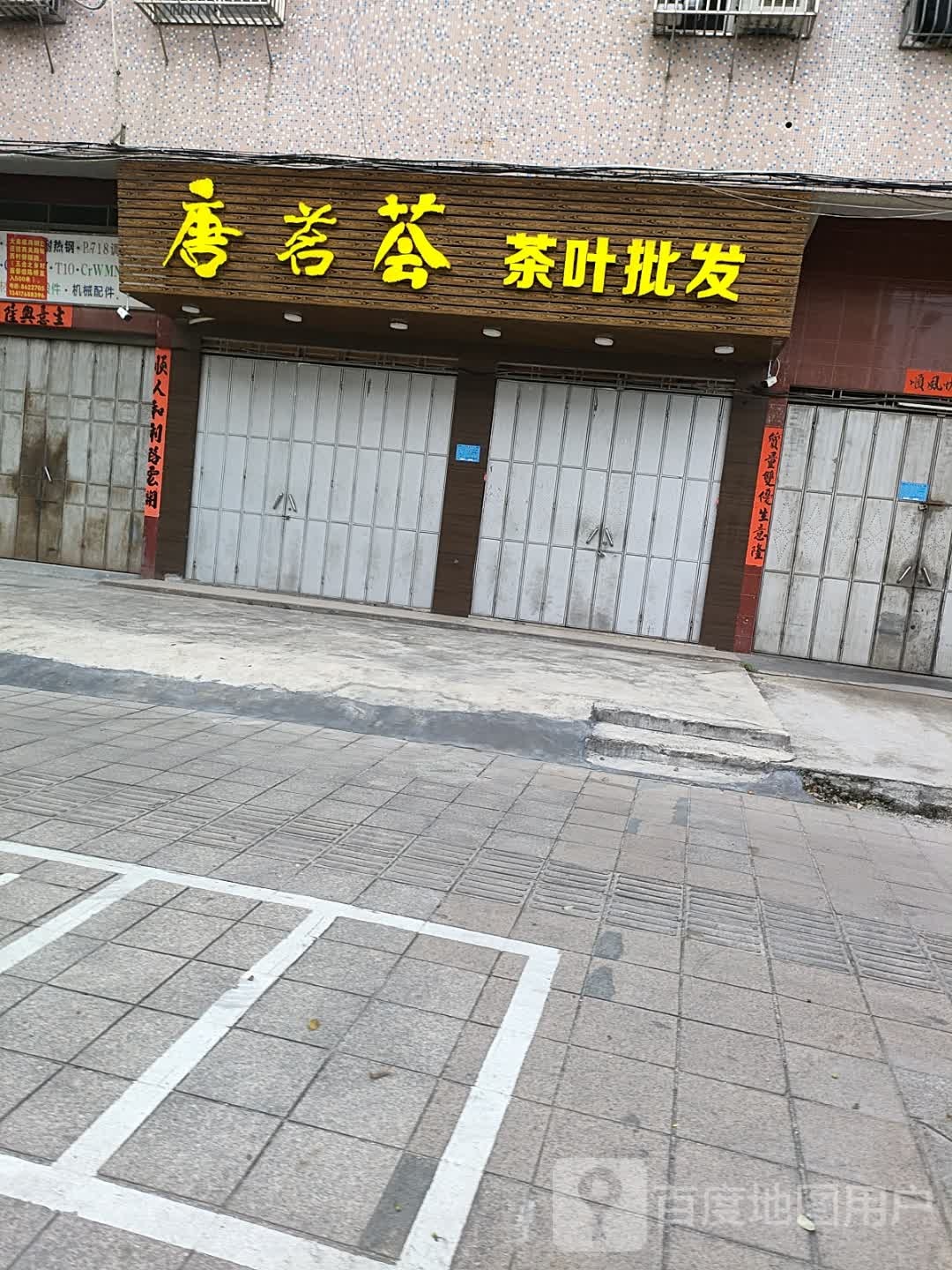 唐茗荟茶叶