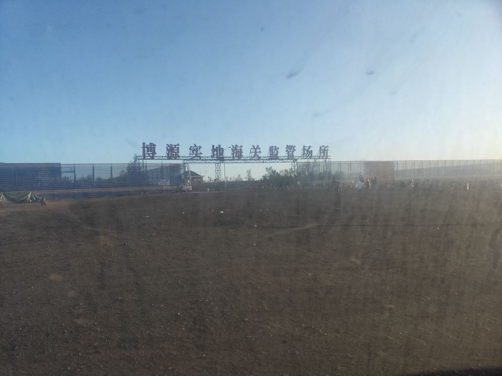 博源实地海关监管场所