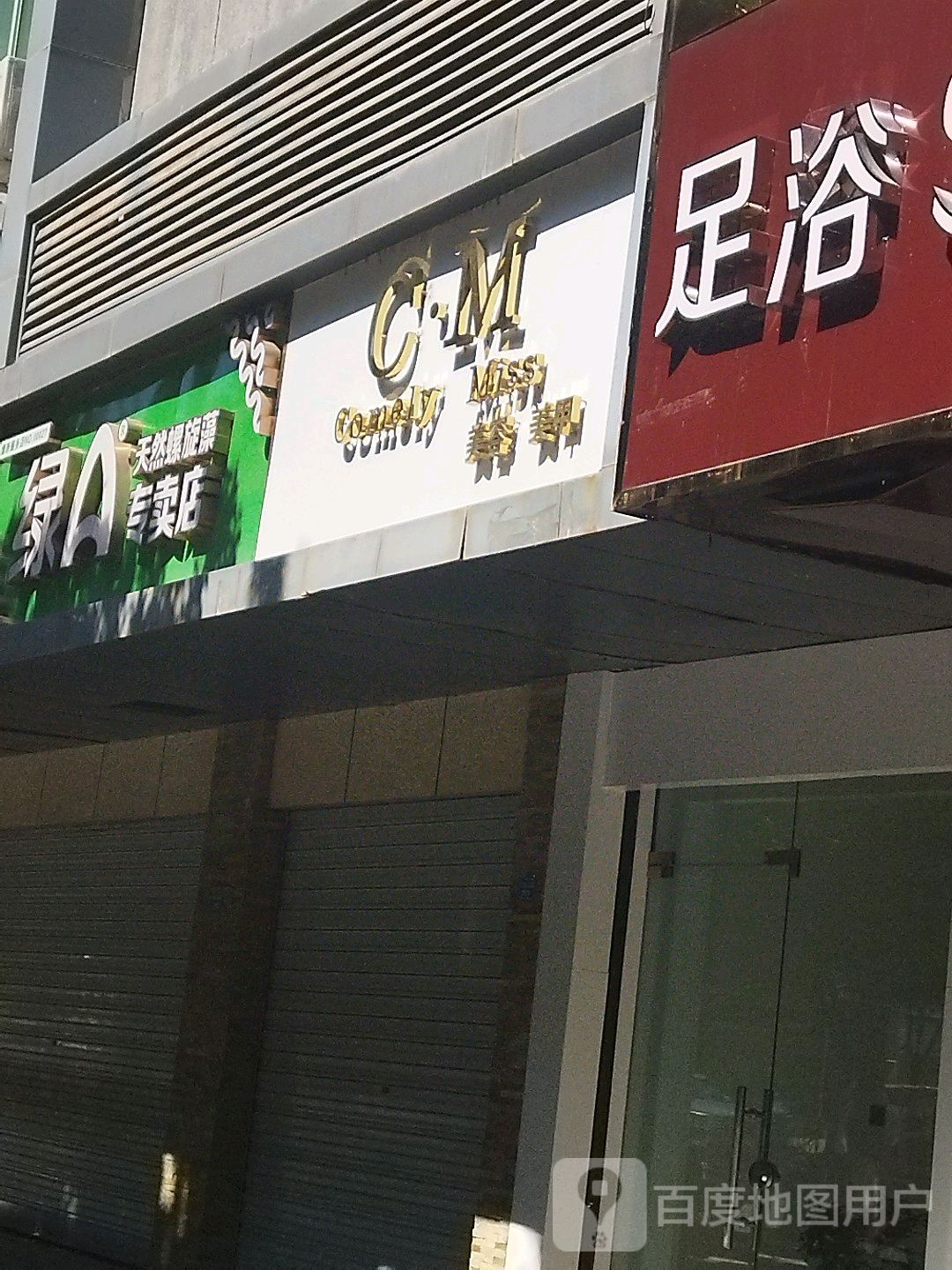 C·M(江北大道东段店)