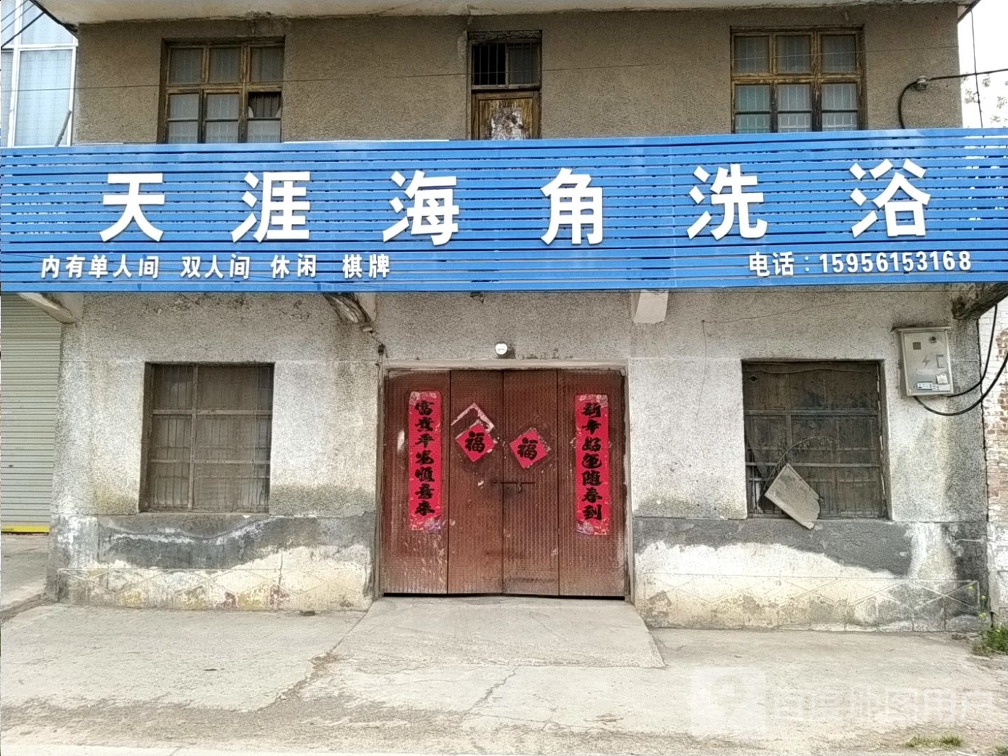 天涯海角洗浴