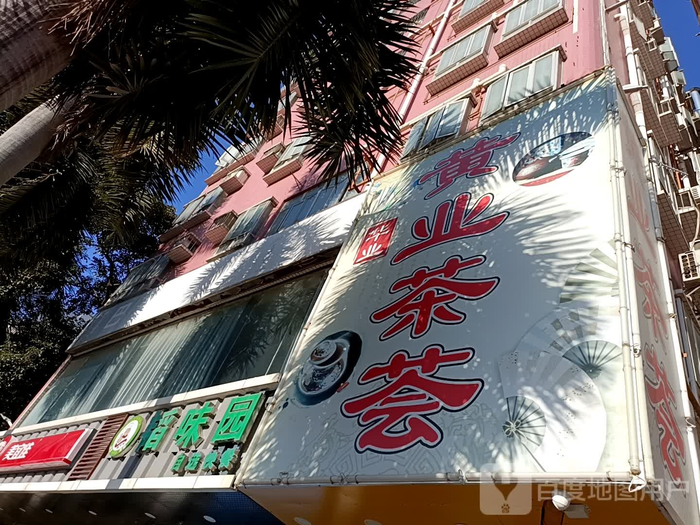 黄业茶荟