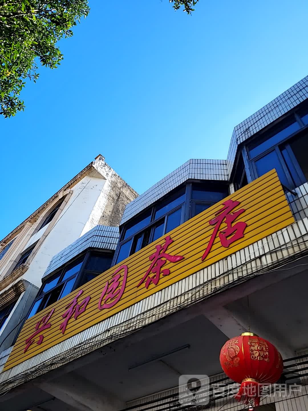 兴和园茶店(环球春天广场店)