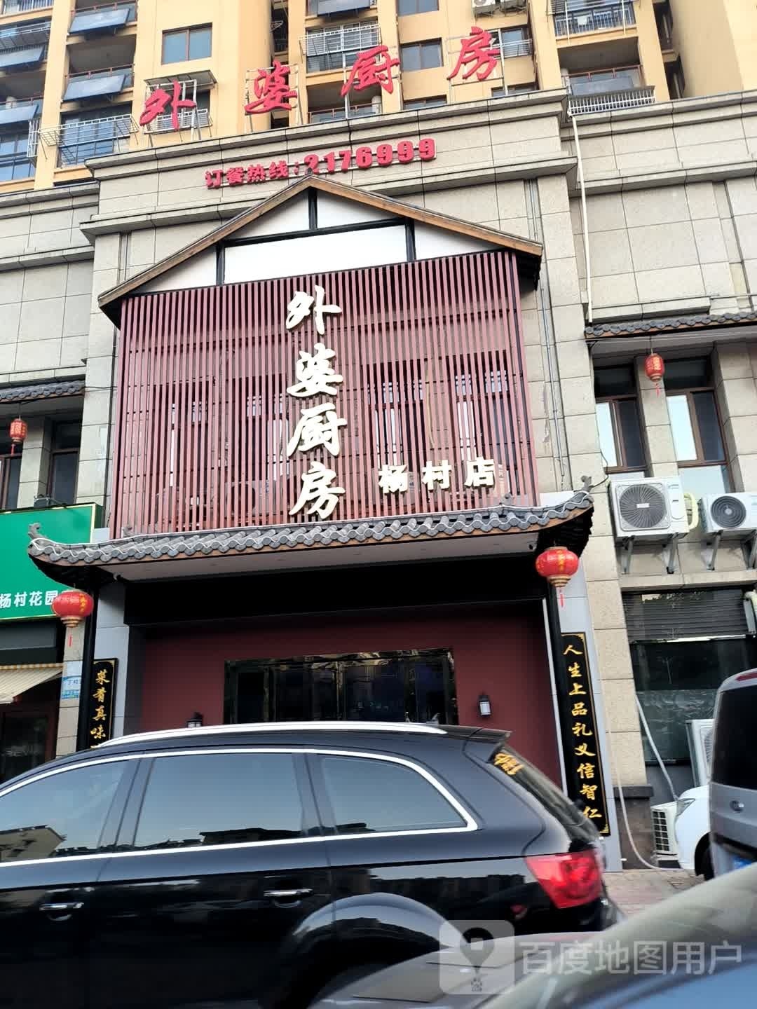 外婆厨房(杨村花园店)