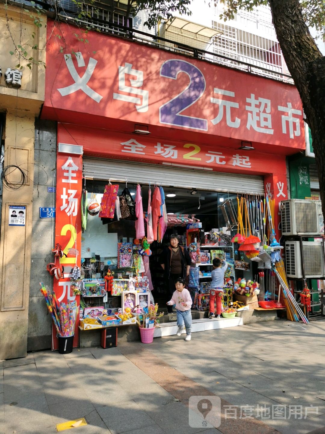 义乌2元超市(千山美林店)