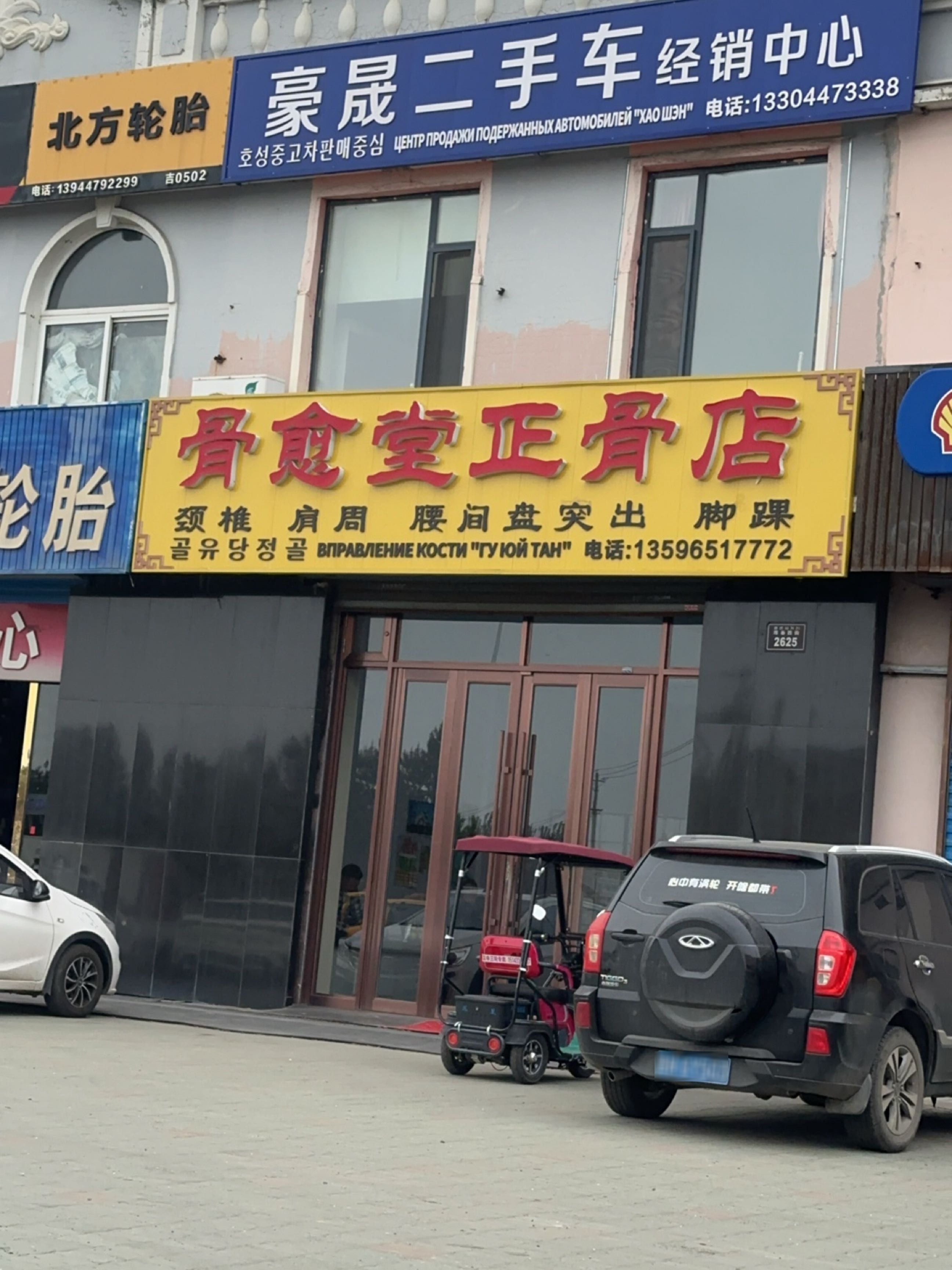 骨愈堂正骨店