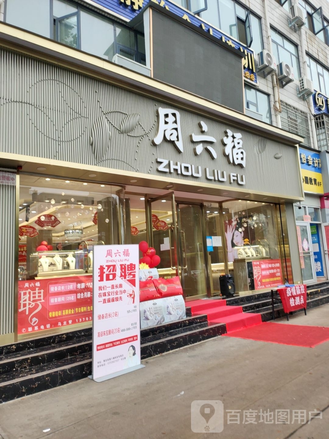 新密市周六福(西大街店)