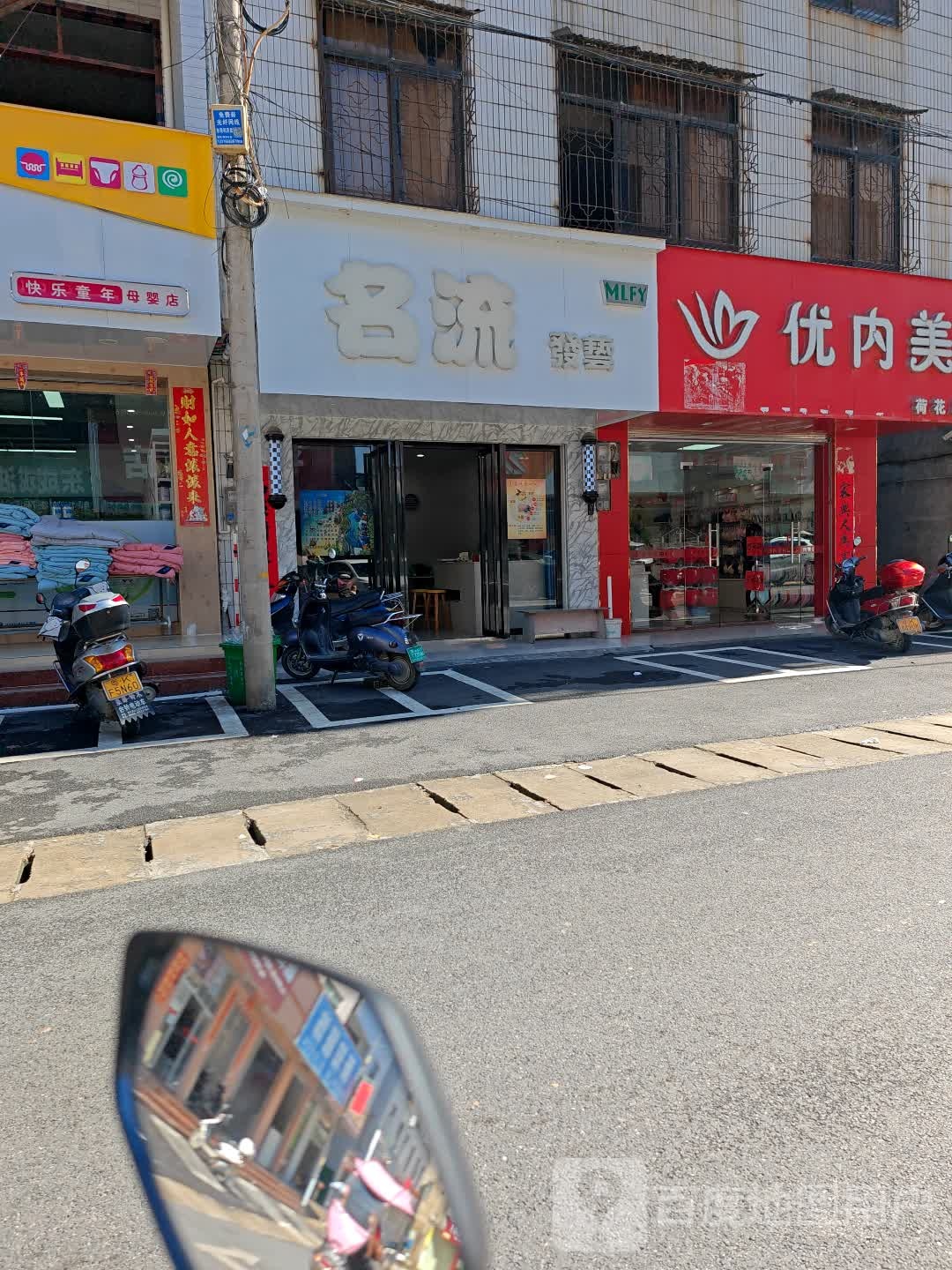 名流烫染时尚店
