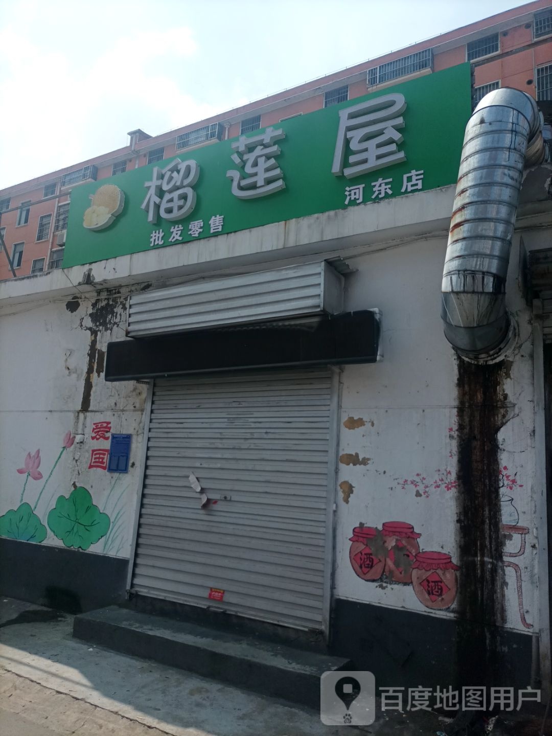 洲榴莲屋(河东店)