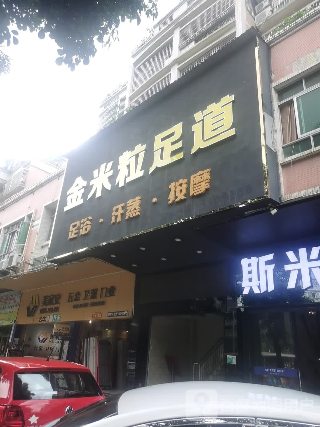 金米粒足道(迎宾大道西店)