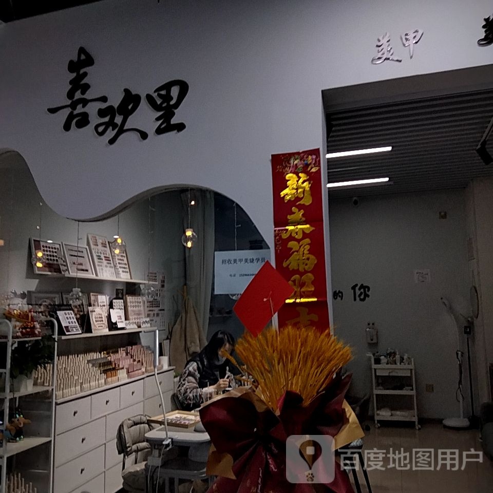 喜欢里·美甲美睫纹绣