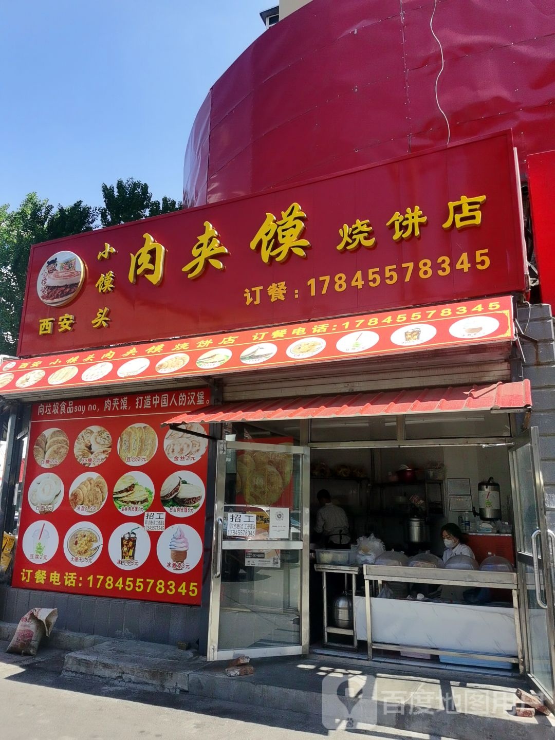 西安小馍头肉夹馍家烧饼店