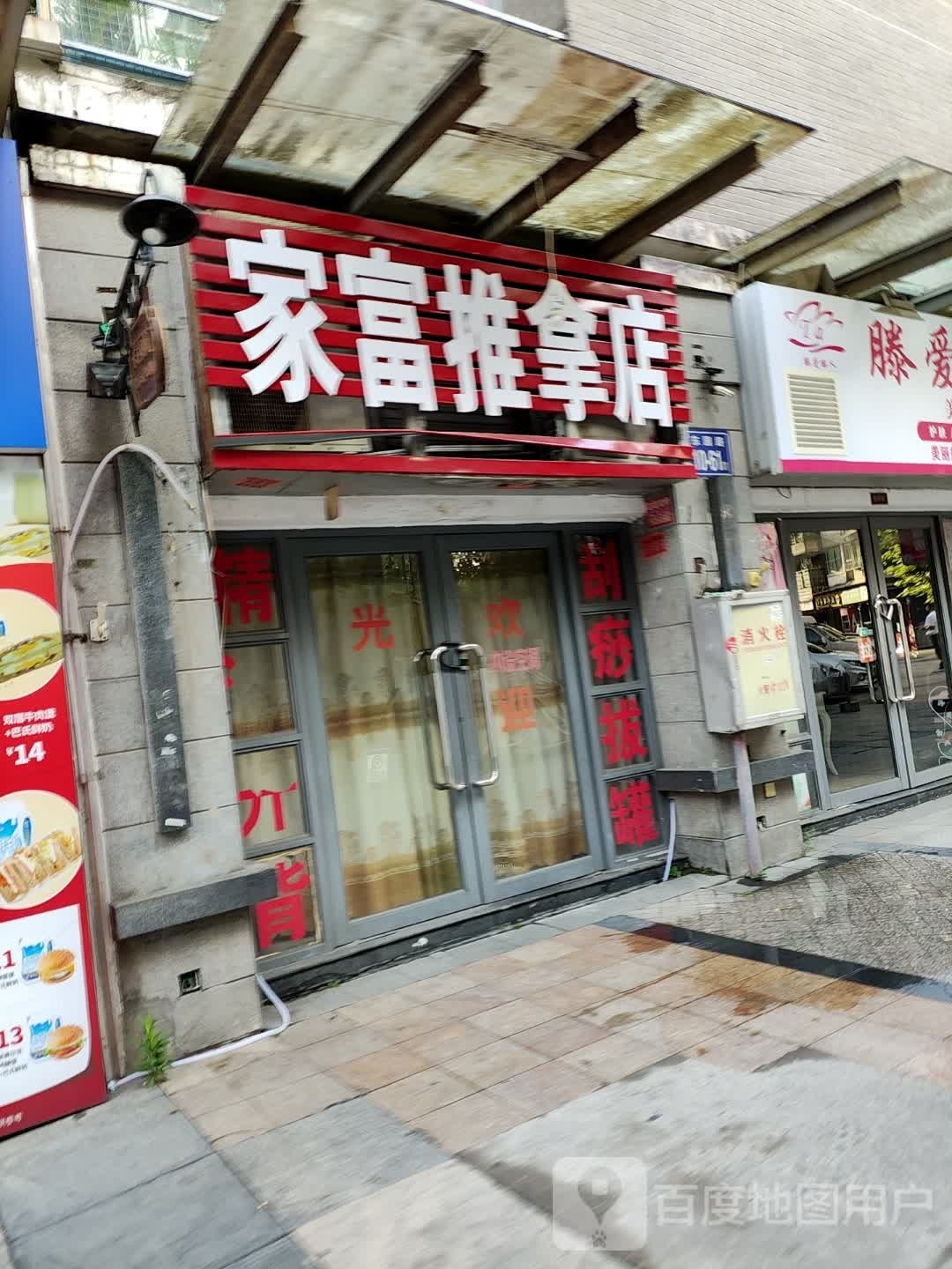 家富推拿店