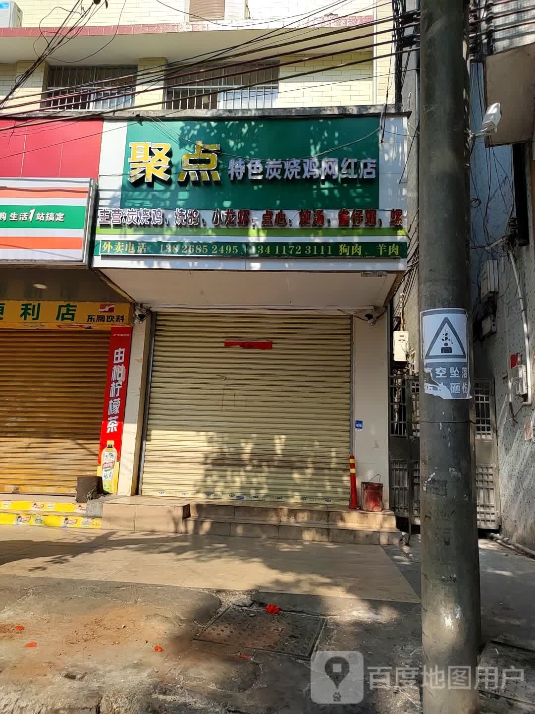 聚点特色炭烧鸡
