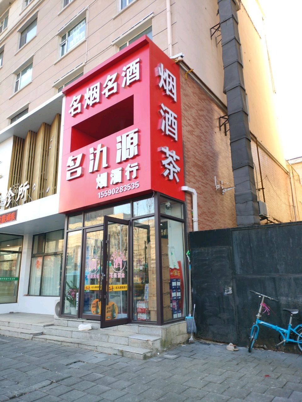 名氿源烟酒行