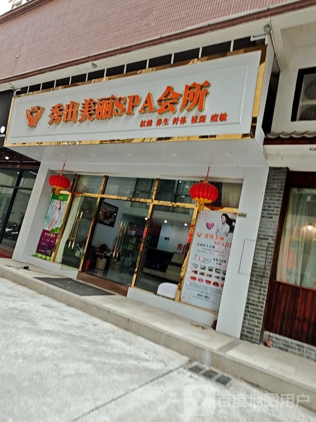 秀出美丽SPA会所
