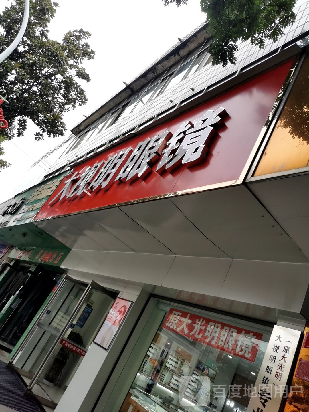 息县大光明眼镜(南北大街店)