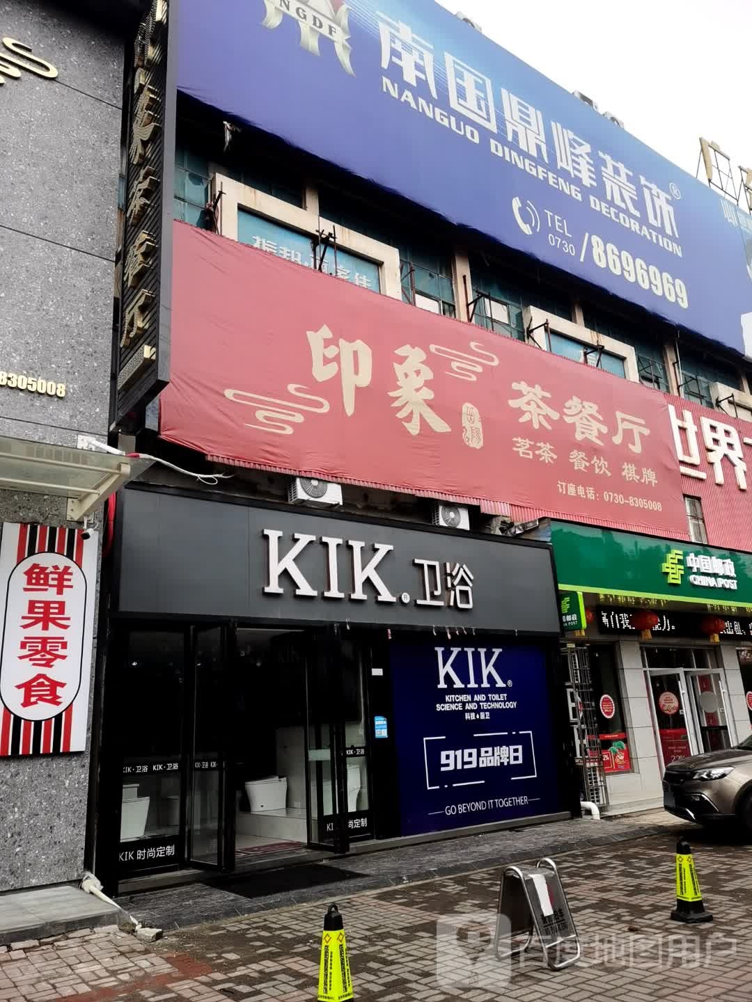 印象茶餐厅