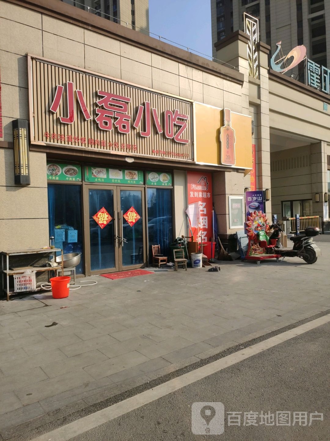 小磊小吃
