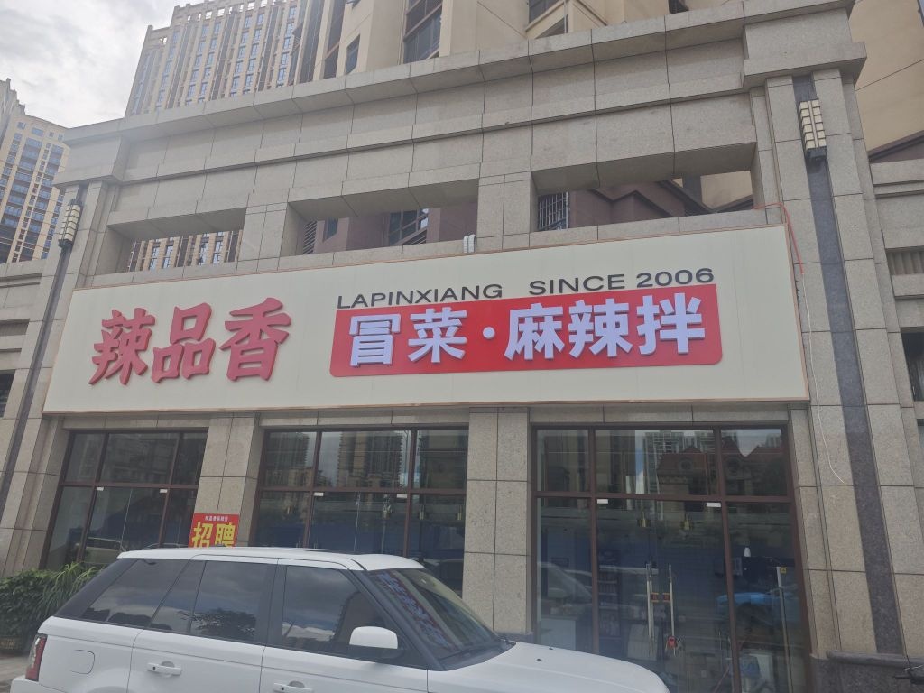 辣品香冒菜&麻辣拌(港口店)