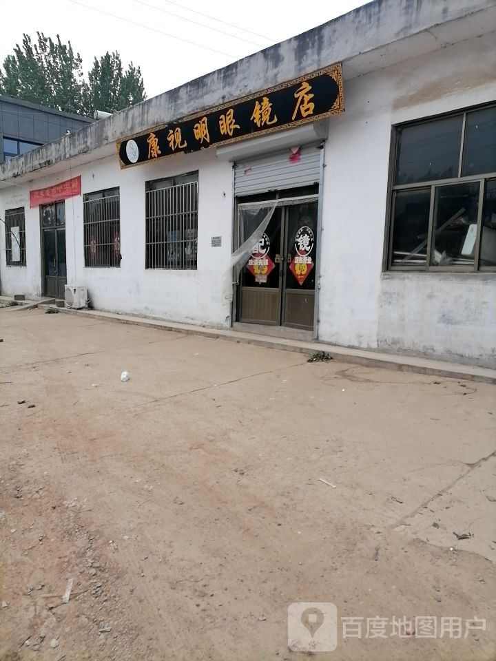 康视明眼镜店