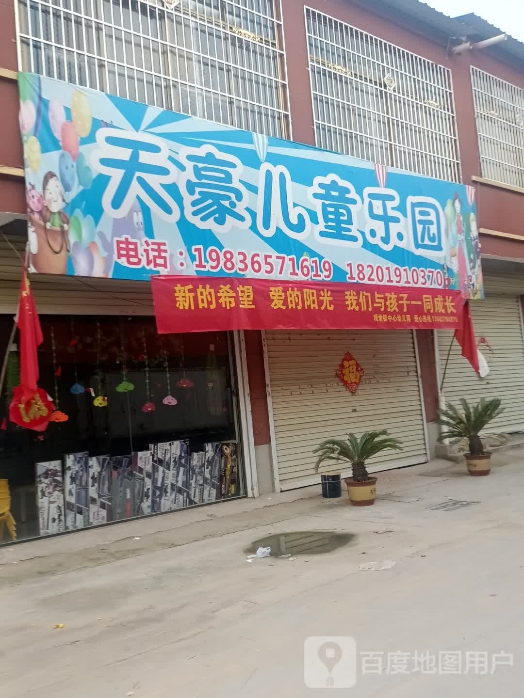 天豪儿童乐园