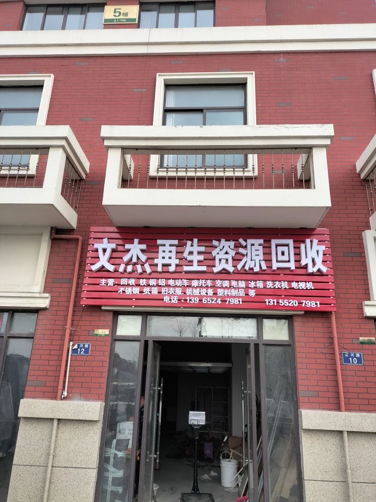 文杰再生资源回收