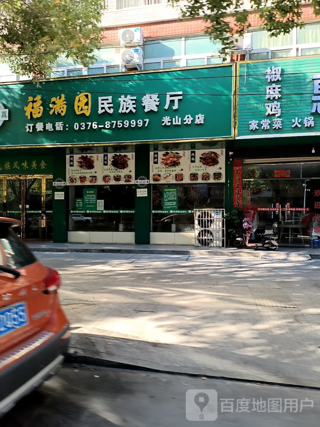 福满园民族餐厅(光山分店)