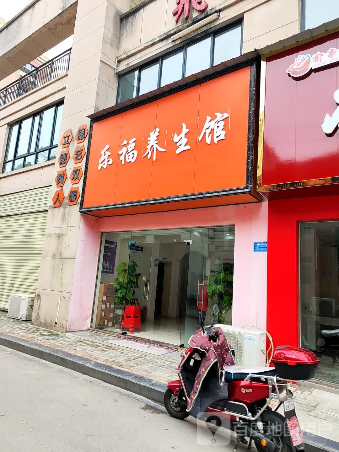 乐福养生馆