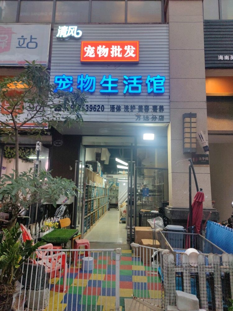 清风宠物生活馆(万达分店)