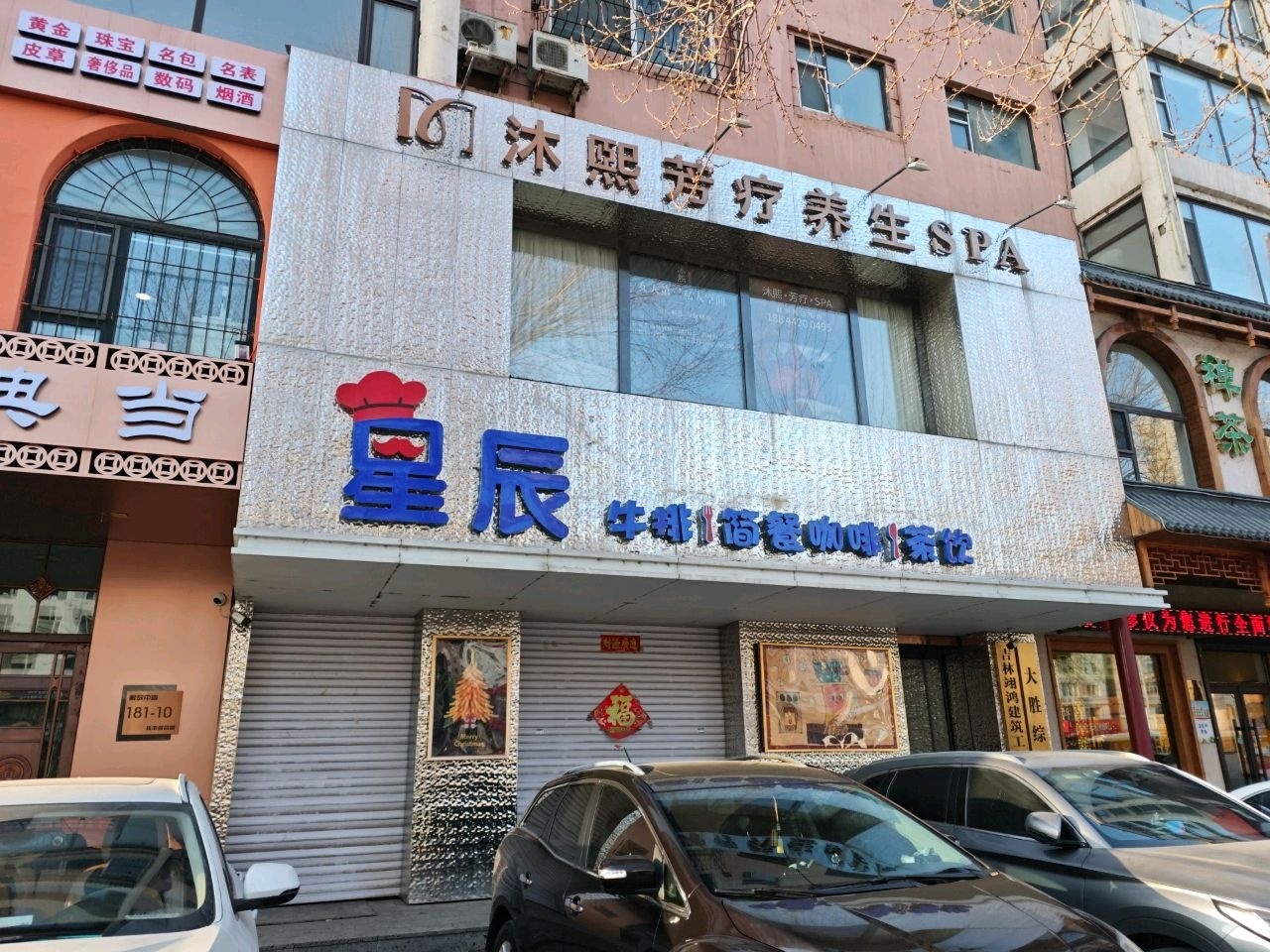 沐熙芳疗养生SPA