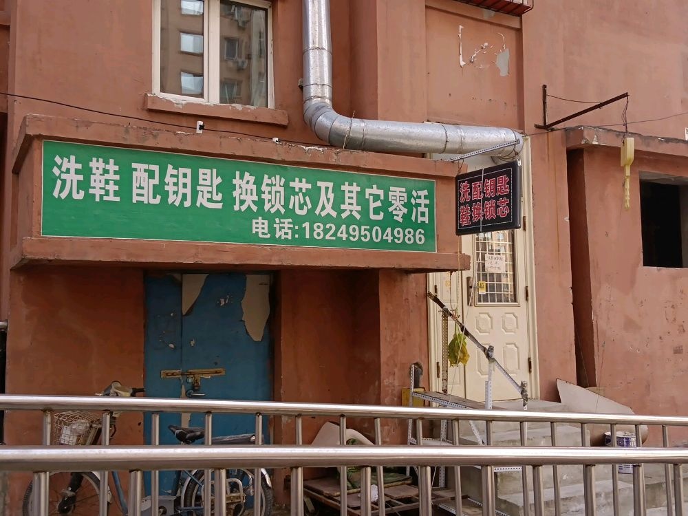 洗鞋配钥匙换锁芯及其它零(南岗区跃兴街征跃小区17号楼)