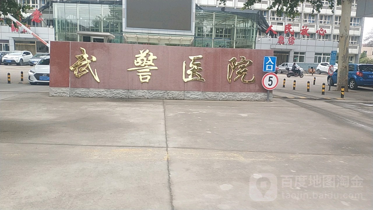 武警医院