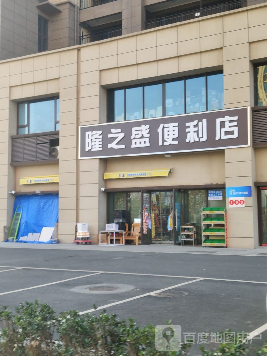 隆之盛便利店