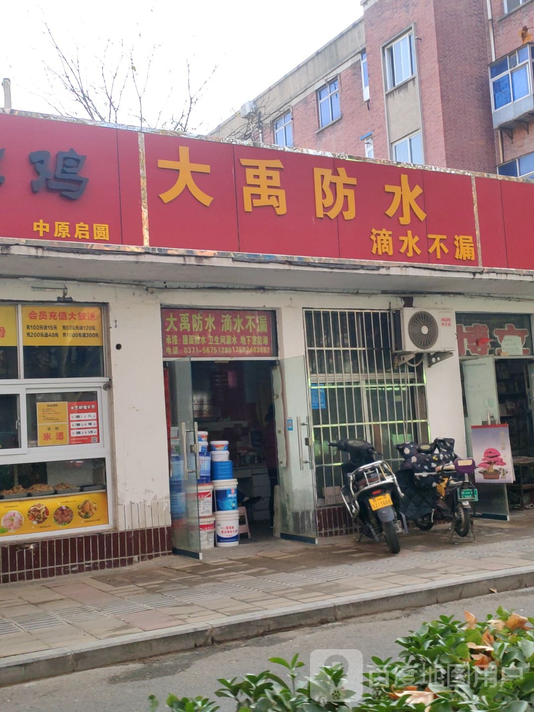 大禹防水(伏牛路店)