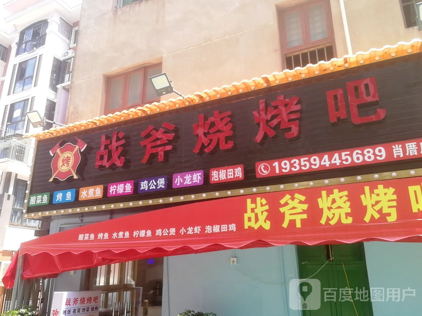 战牛烧烤吧(肖厝店)