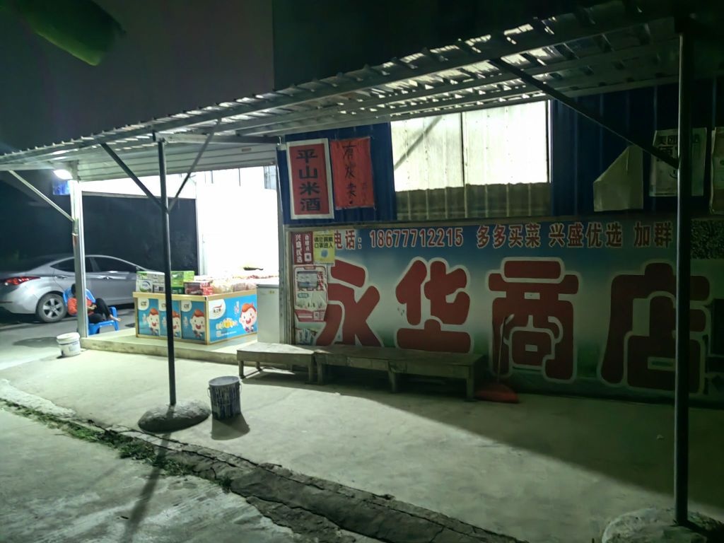 永华商店