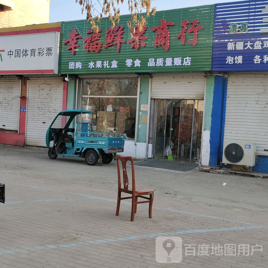 幸福鲜果商行