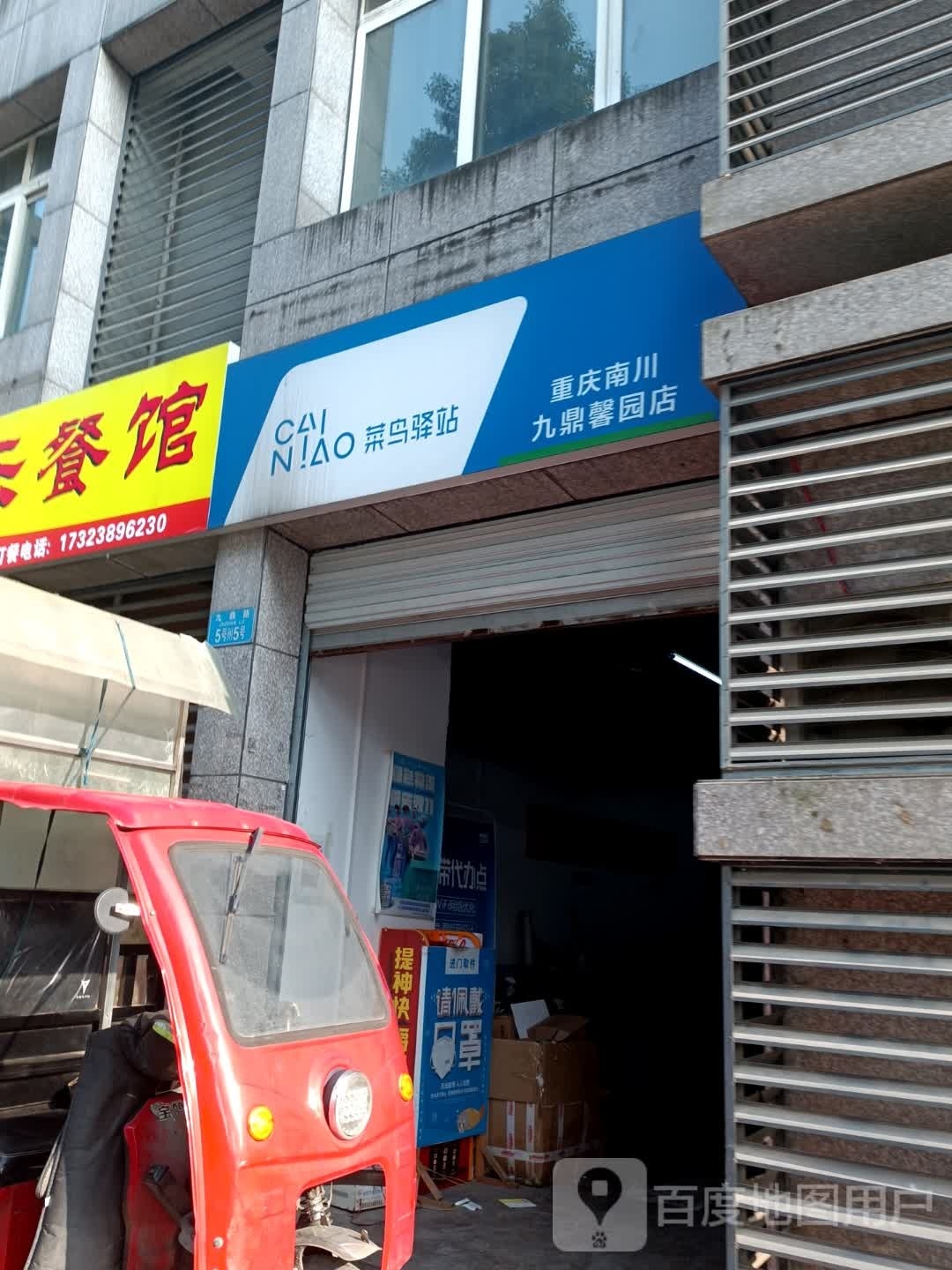 鸟驿站(重庆市南川九鼎馨园店)