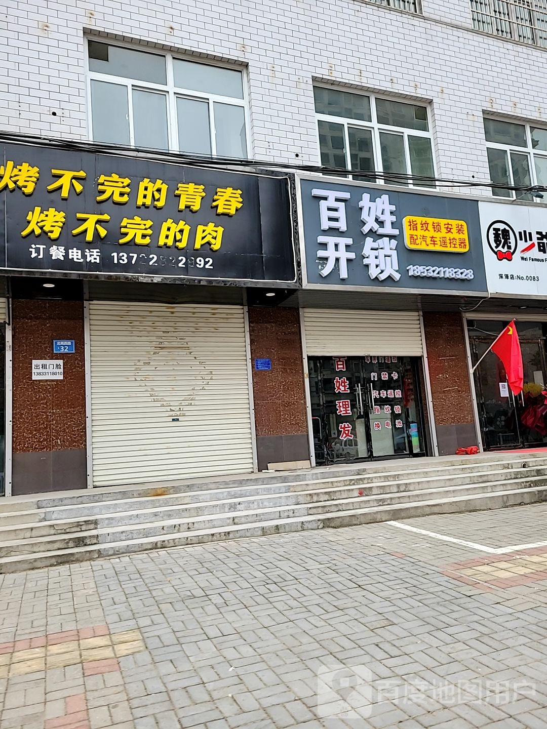 百姓开锁(北苑路店)