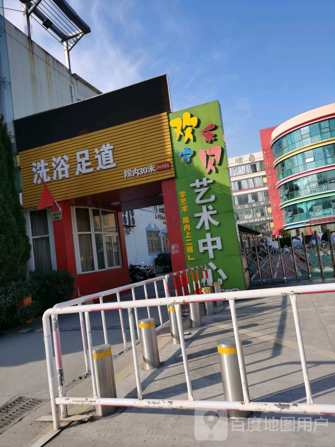 洗浴足道