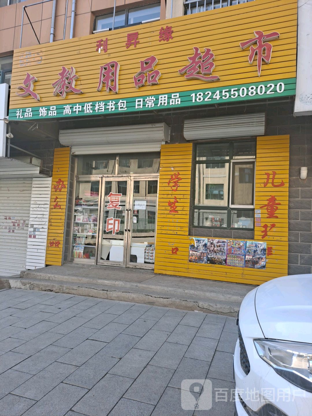 利升缘文教用品超市