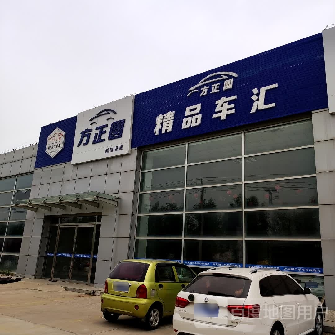 方正圆精品车汇
